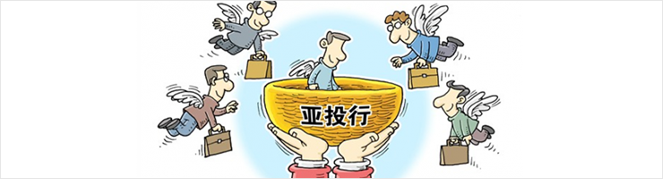 亚投行中国持股或超过40印度成第二大股东